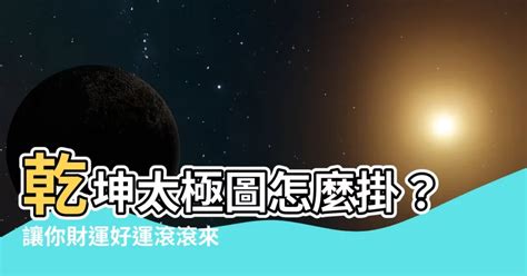 乾坤太極圖怎麼掛|【乾坤太極圖怎麼掛】乾坤太極圖如何精準掛設？全面解析乾坤太。